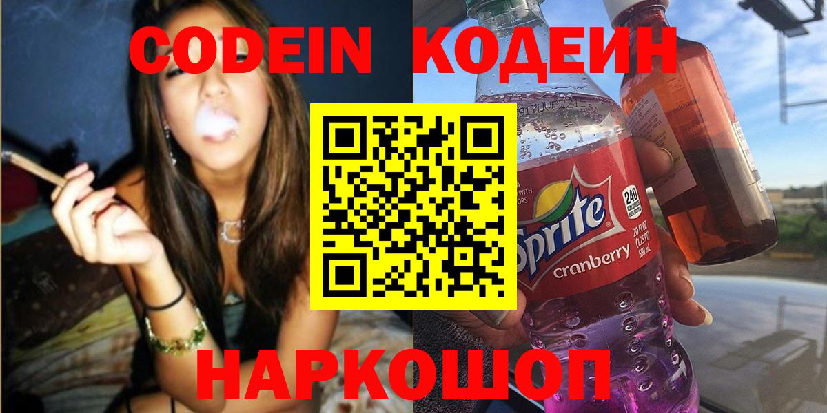 Кодеин напиток Lean (лин) Новочеркасск