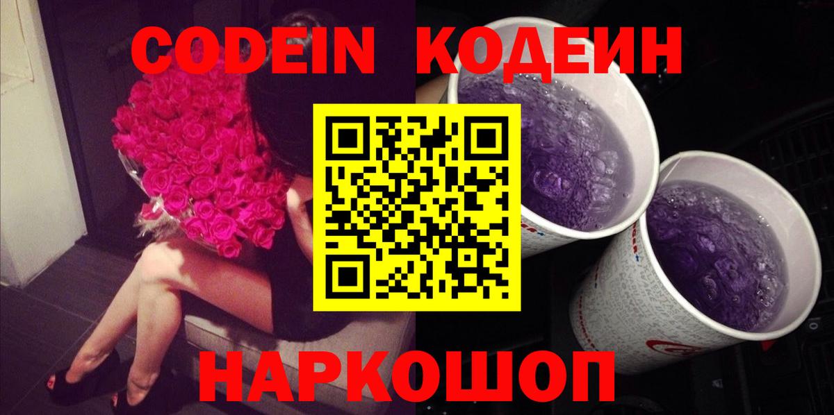 Новочеркасск  Кодеиновый сироп Lean напиток Lean (лин)  Вход с VPN 